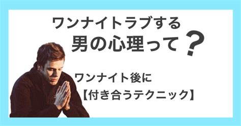 ワンナイト出来る男ってイケメンだけですか？ワンナイトの経験。